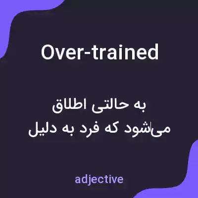 معنی over-trained به فارسی معنی over-trained به فارسی