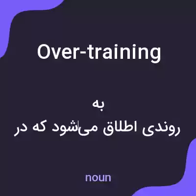 معنی over-training به فارسی معنی over-training به فارسی