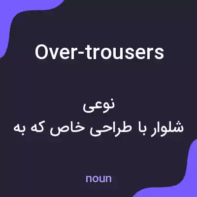 معنی over-trousers به فارسی معنی over-trousers به فارسی