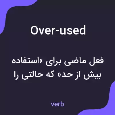 معنی over-used به فارسی معنی over-used به فارسی