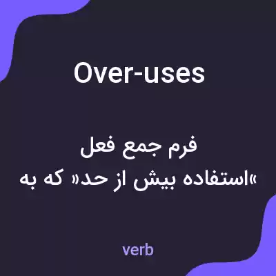 معنی over-uses به فارسی معنی over-uses به فارسی
