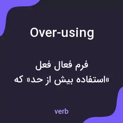 معنی over-using به فارسی معنی over-using به فارسی