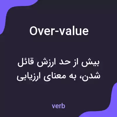 معنی over-value به فارسی معنی over-value به فارسی