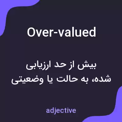 معنی over-valued به فارسی معنی over-valued به فارسی