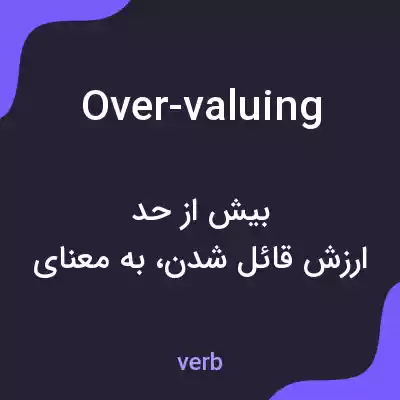 معنی over-valuing به فارسی معنی over-valuing به فارسی