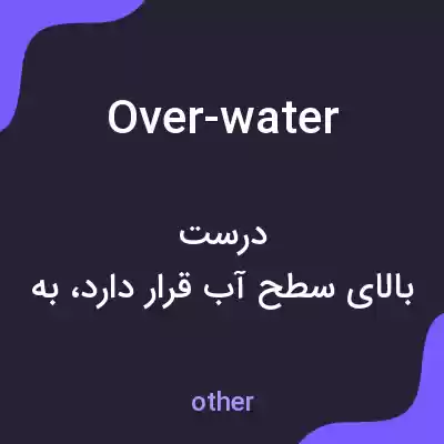 معنی over-water به فارسی