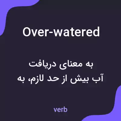 معنی over-watered به فارسی معنی over-watered به فارسی