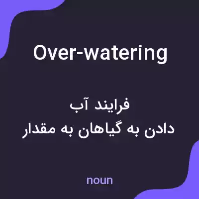 معنی over-watering به فارسی معنی over-watering به فارسی