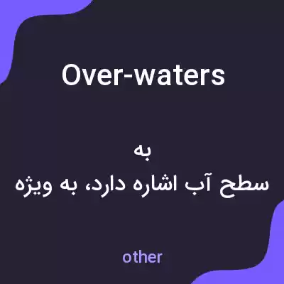 معنی over-waters به فارسی معنی over-waters به فارسی