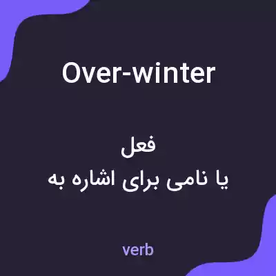 معنی over-winter به فارسی معنی over-winter به فارسی