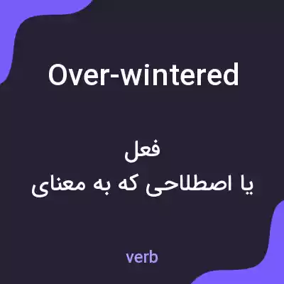 معنی over-wintered به فارسی معنی over-wintered به فارسی