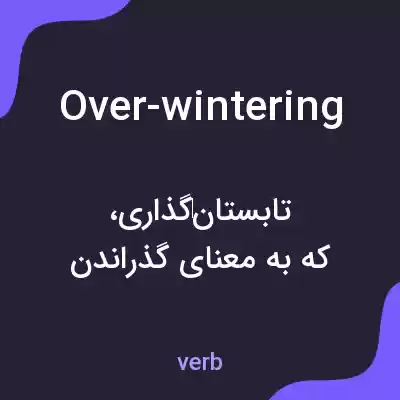 معنی over-wintering به فارسی معنی over-wintering به فارسی
