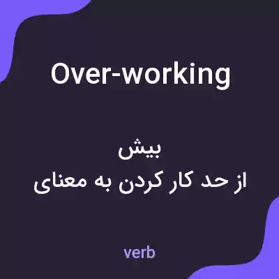 معنی over-working به فارسی معنی over-working به فارسی