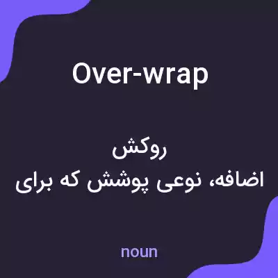 معنی over-wrap به فارسی معنی over-wrap به فارسی