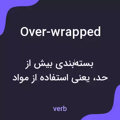 معنی over-wrapped به فارسی معنی over-wrapped به فارسی
