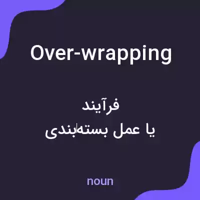 معنی over-wrapping به فارسی معنی over-wrapping به فارسی