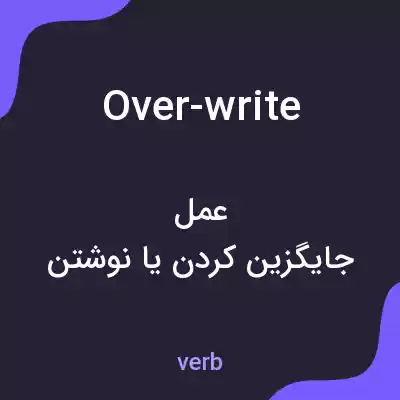 معنی over-write به فارسی معنی over-write به فارسی