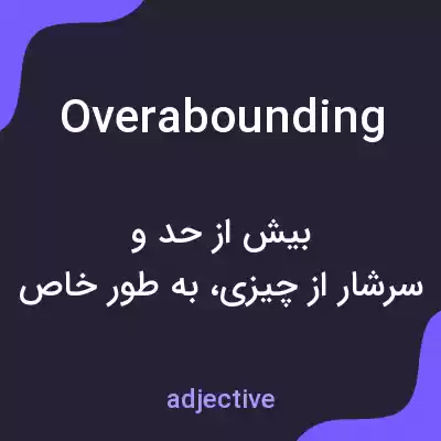 معنی overabounding به فارسی معنی overabounding به فارسی