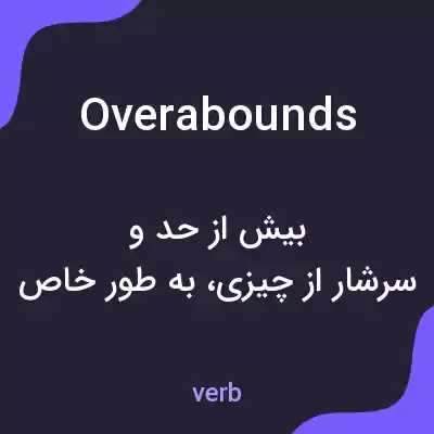 معنی overabounds به فارسی معنی overabounds به فارسی