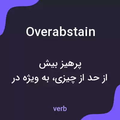 معنی overabstain به فارسی معنی overabstain به فارسی