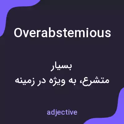 معنی overabstemious به فارسی معنی overabstemious به فارسی