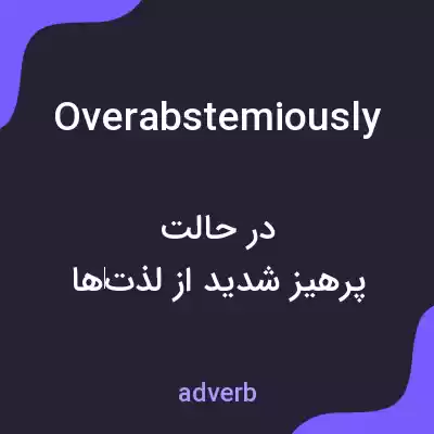 معنی overabstemiously به فارسی معنی overabstemiously به فارسی