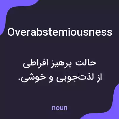 معنی overabstemiousness به فارسی معنی overabstemiousness به فارسی