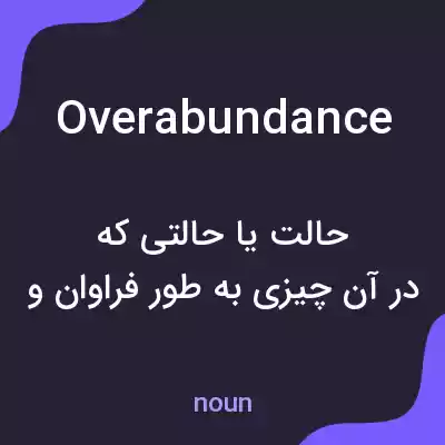 معنی overabundance به فارسی معنی overabundance به فارسی