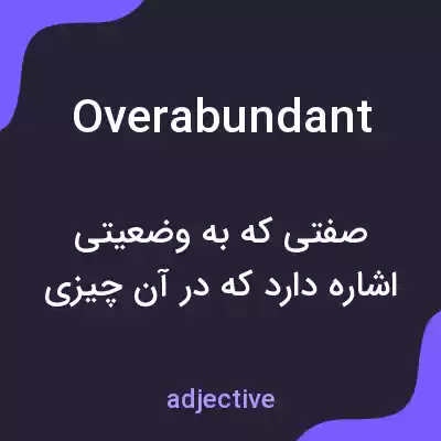 معنی overabundant به فارسی معنی overabundant به فارسی