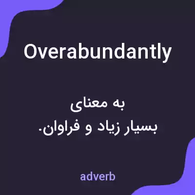 معنی overabundantly به فارسی معنی overabundantly به فارسی