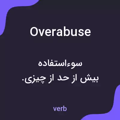 معنی overabuse به فارسی معنی overabuse به فارسی