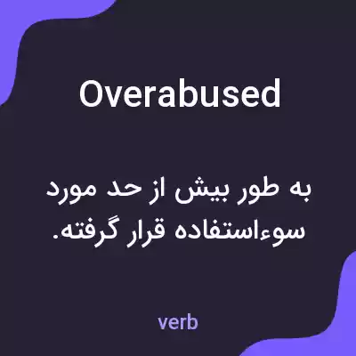 معنی overabused به فارسی معنی overabused به فارسی