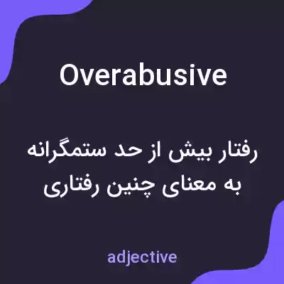 معنی overabusive به فارسی معنی overabusive به فارسی