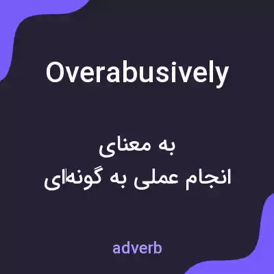معنی overabusively به فارسی معنی overabusively به فارسی