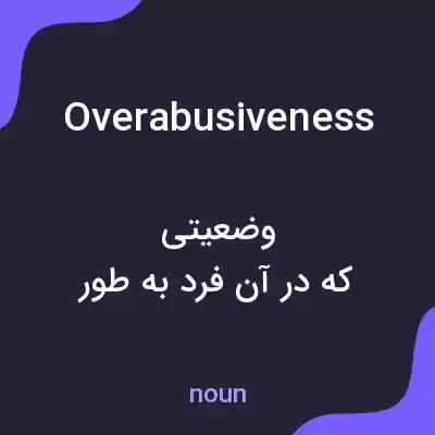 معنی overabusiveness به فارسی معنی overabusiveness به فارسی