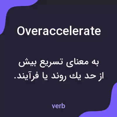معنی overaccelerate به فارسی معنی overaccelerate به فارسی