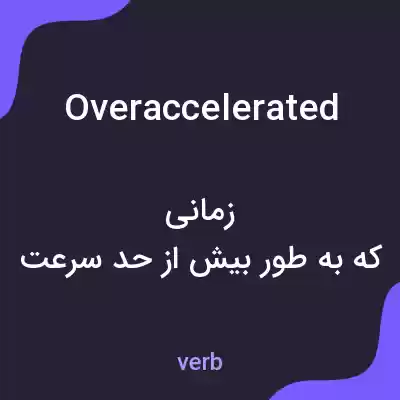 معنی overaccelerated به فارسی معنی overaccelerated به فارسی