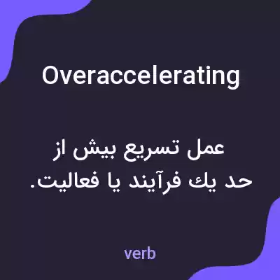 معنی overaccelerating به فارسی معنی overaccelerating به فارسی