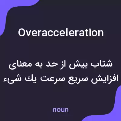 معنی overacceleration به فارسی معنی overacceleration به فارسی