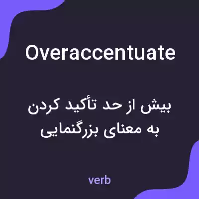 معنی overaccentuate به فارسی معنی overaccentuate به فارسی