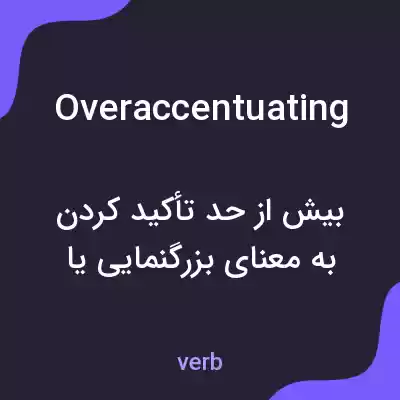 معنی overaccentuating به فارسی معنی overaccentuating به فارسی