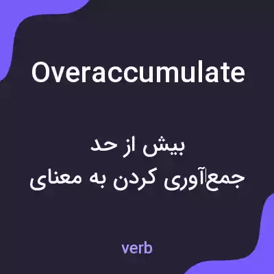 معنی overaccumulate به فارسی معنی overaccumulate به فارسی