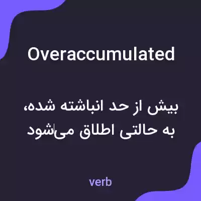 معنی overaccumulated به فارسی معنی overaccumulated به فارسی