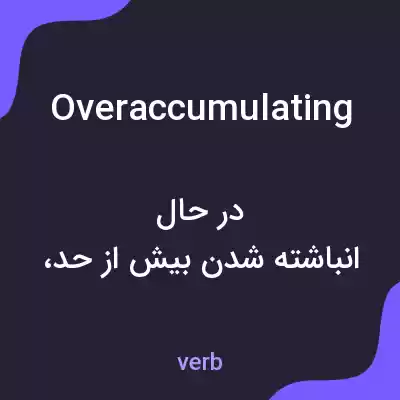 معنی overaccumulating به فارسی معنی overaccumulating به فارسی