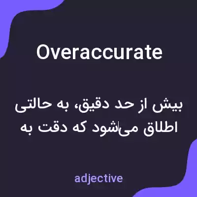 معنی overaccurate به فارسی معنی overaccurate به فارسی