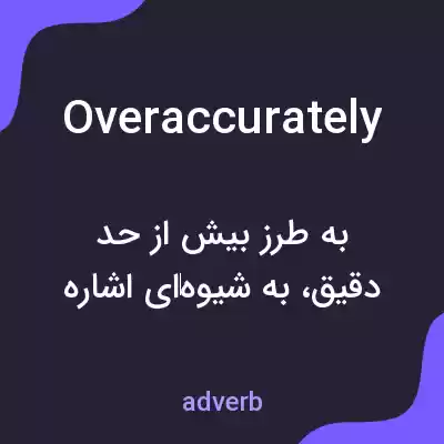 معنی overaccurately به فارسی معنی overaccurately به فارسی