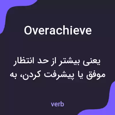 معنی overachieve به فارسی معنی overachieve به فارسی