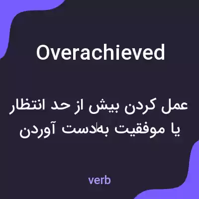 معنی overachieved به فارسی معنی overachieved به فارسی