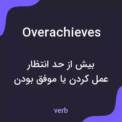 معنی overachieves به فارسی معنی overachieves به فارسی