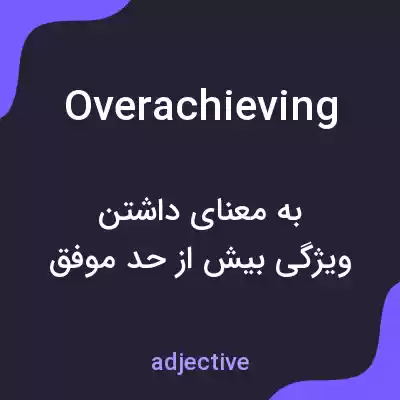 معنی overachieving به فارسی معنی overachieving به فارسی